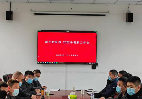 新起點(diǎn)、新征程，2022全力以赴！