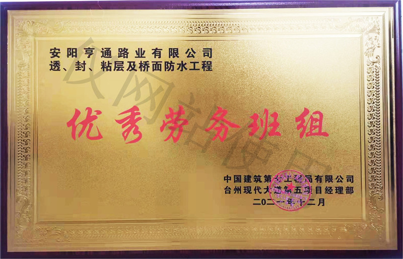 在透、封、粘層工程中 被評(píng)為優(yōu) 秀勞務(wù)班組