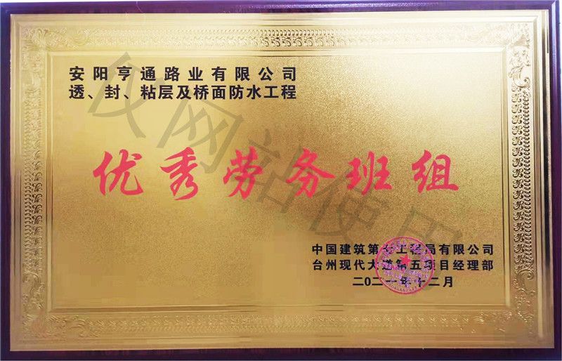 在透、封、粘層工程中 被評(píng)為優(yōu) 秀勞務(wù)班組