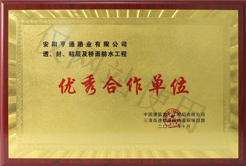 在透、封、粘層工程中 被評(píng)為優(yōu) 秀合作單位