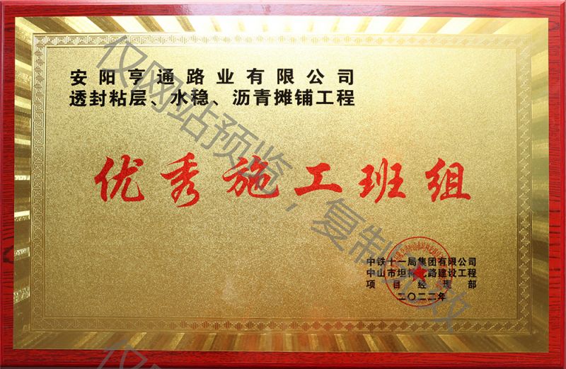 亨通路業(yè)在透封粘層、水穩(wěn)、瀝青攤鋪工程中 被評為優(yōu) 秀施工班組