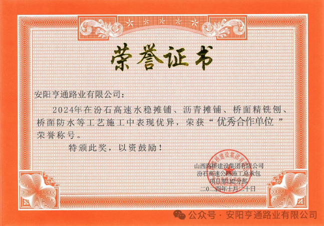 特別?專題‖喜報！汾石二標(biāo)項目榮獲“優(yōu)秀合作單位”榮譽稱號